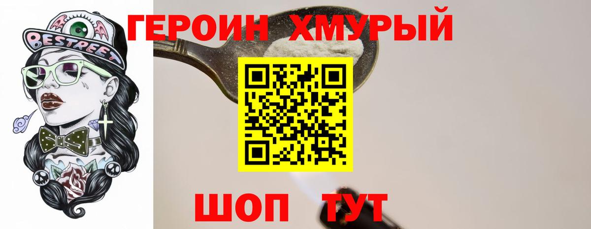Героин хмурый Апшеронск